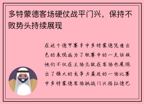 多特蒙德客场硬仗战平门兴，保持不败势头持续展现