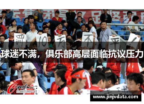 球迷不满，俱乐部高层面临抗议压力