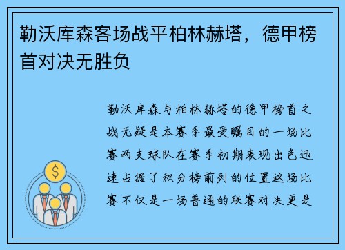 勒沃库森客场战平柏林赫塔，德甲榜首对决无胜负