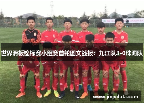 世界滑板锦标赛小组赛首轮图文战报：九江队3-0珠海队