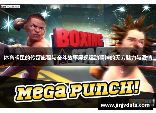 体育明星的传奇旅程与奋斗故事展现运动精神的无穷魅力与激情