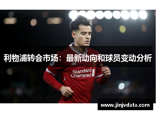 利物浦转会市场：最新动向和球员变动分析