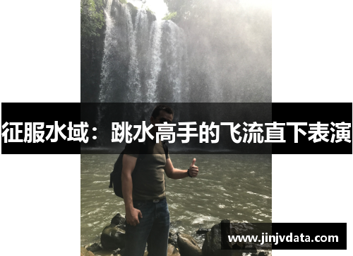 征服水域：跳水高手的飞流直下表演