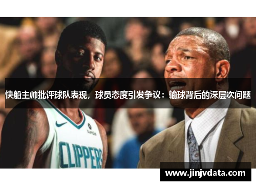 快船主帅批评球队表现，球员态度引发争议：输球背后的深层次问题