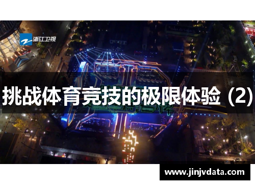 挑战体育竞技的极限体验 (2)