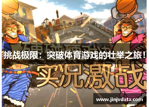 挑战极限：突破体育游戏的壮举之旅！