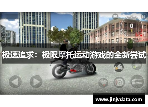 极速追求：极限摩托运动游戏的全新尝试
