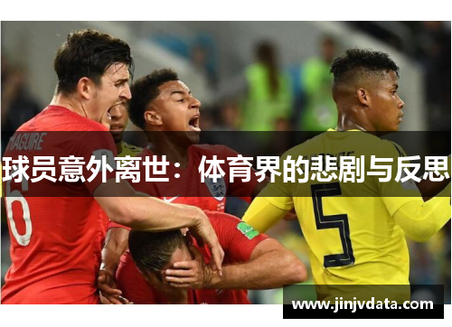球员意外离世：体育界的悲剧与反思