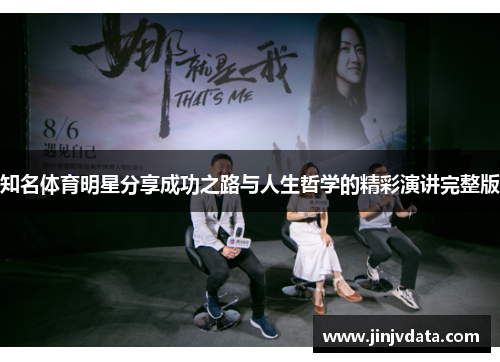 知名体育明星分享成功之路与人生哲学的精彩演讲完整版