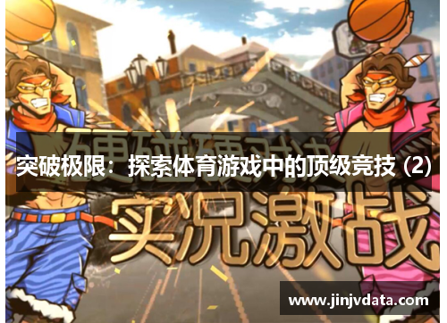 突破极限：探索体育游戏中的顶级竞技 (2)