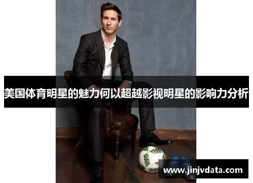 美国体育明星的魅力何以超越影视明星的影响力分析