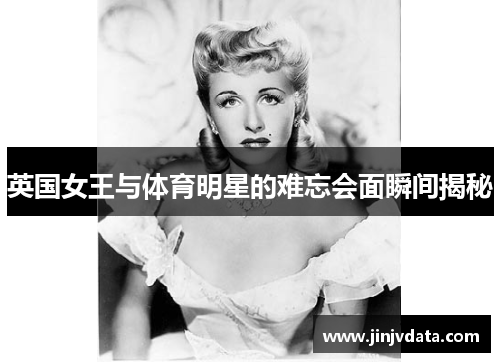 英国女王与体育明星的难忘会面瞬间揭秘