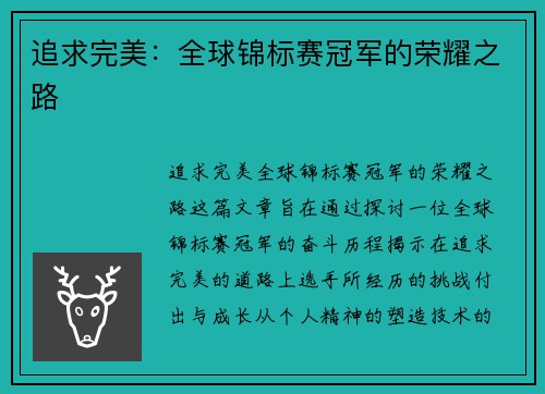 追求完美：全球锦标赛冠军的荣耀之路