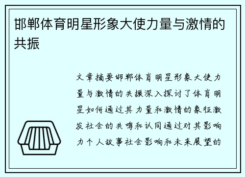 邯郸体育明星形象大使力量与激情的共振