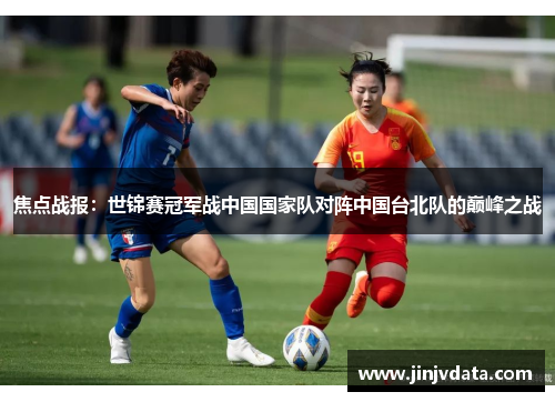 焦点战报：世锦赛冠军战中国国家队对阵中国台北队的巅峰之战