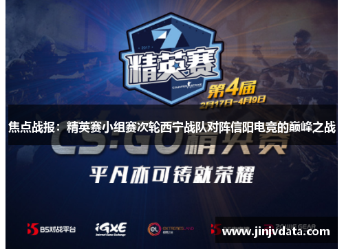 焦点战报：精英赛小组赛次轮西宁战队对阵信阳电竞的巅峰之战