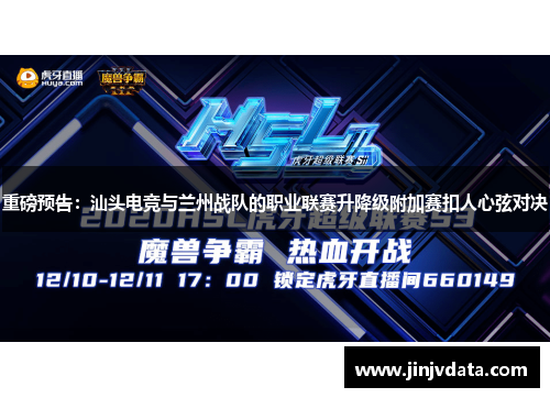 重磅预告：汕头电竞与兰州战队的职业联赛升降级附加赛扣人心弦对决