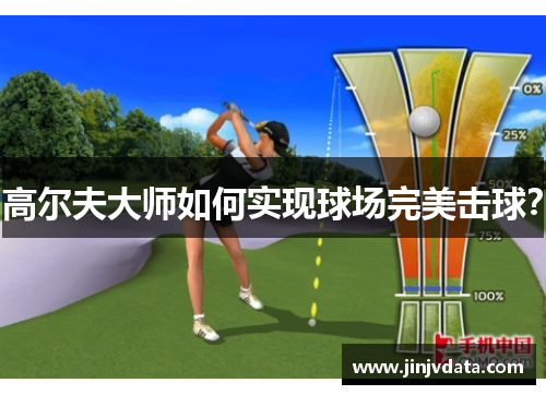 高尔夫大师如何实现球场完美击球？