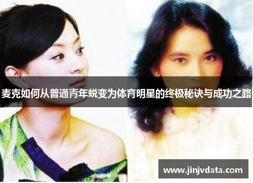 麦克如何从普通青年蜕变为体育明星的终极秘诀与成功之路