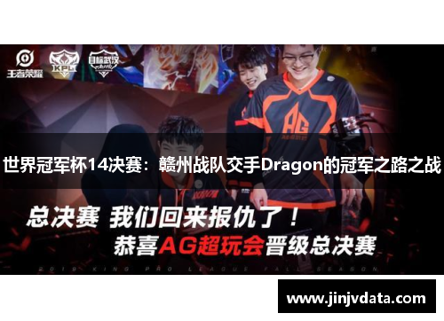 世界冠军杯14决赛：赣州战队交手Dragon的冠军之路之战
