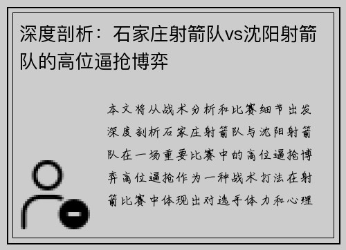 深度剖析：石家庄射箭队vs沈阳射箭队的高位逼抢博弈
