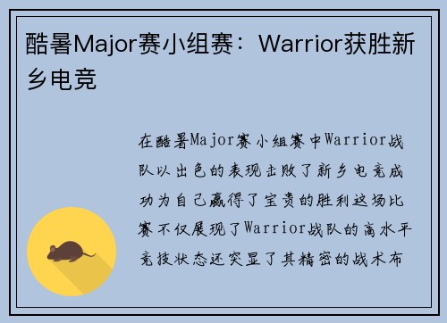 酷暑Major赛小组赛：Warrior获胜新乡电竞