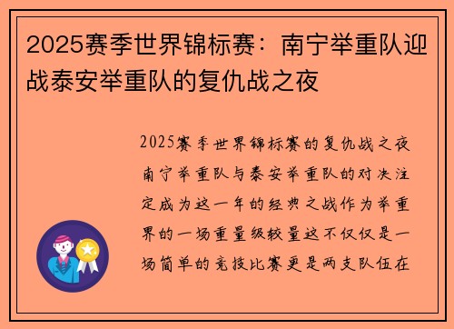 2025赛季世界锦标赛：南宁举重队迎战泰安举重队的复仇战之夜