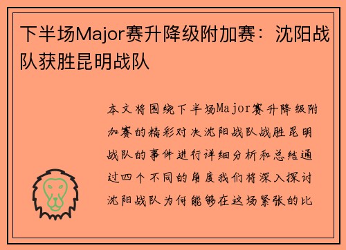 下半场Major赛升降级附加赛：沈阳战队获胜昆明战队