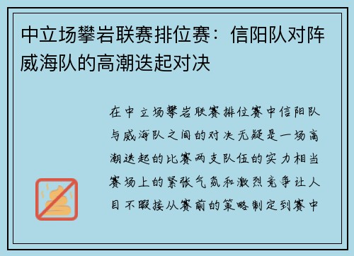 中立场攀岩联赛排位赛：信阳队对阵威海队的高潮迭起对决