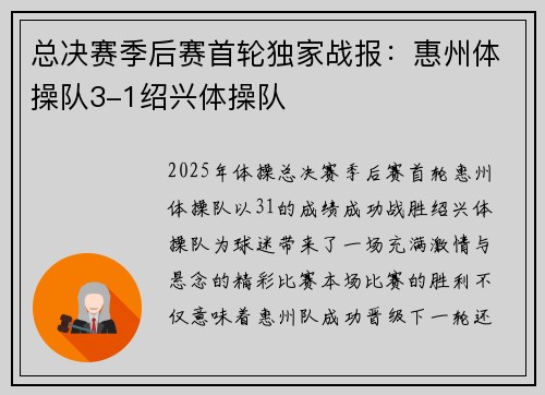总决赛季后赛首轮独家战报：惠州体操队3-1绍兴体操队
