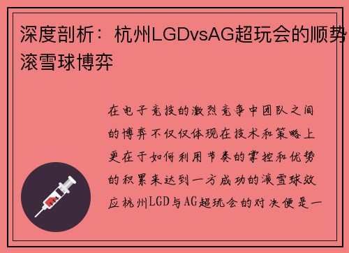 深度剖析：杭州LGDvsAG超玩会的顺势滚雪球博弈