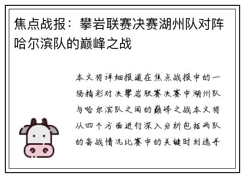 焦点战报：攀岩联赛决赛湖州队对阵哈尔滨队的巅峰之战