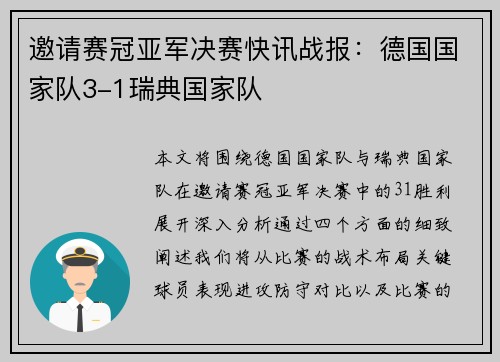 邀请赛冠亚军决赛快讯战报：德国国家队3-1瑞典国家队