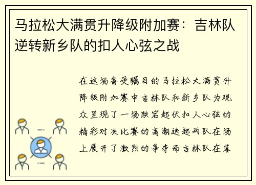 马拉松大满贯升降级附加赛：吉林队逆转新乡队的扣人心弦之战