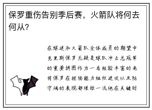 保罗重伤告别季后赛，火箭队将何去何从？