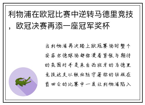 利物浦在欧冠比赛中逆转马德里竞技，欧冠决赛再添一座冠军奖杯