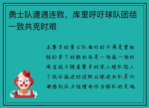 勇士队遭遇连败，库里呼吁球队团结一致共克时艰