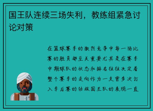 国王队连续三场失利，教练组紧急讨论对策