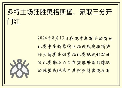 多特主场狂胜奥格斯堡，豪取三分开门红