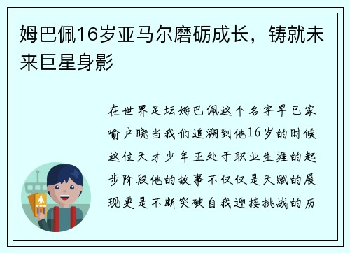 姆巴佩16岁亚马尔磨砺成长，铸就未来巨星身影