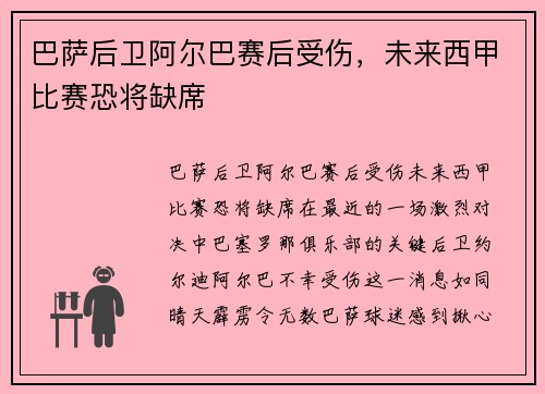 巴萨后卫阿尔巴赛后受伤，未来西甲比赛恐将缺席