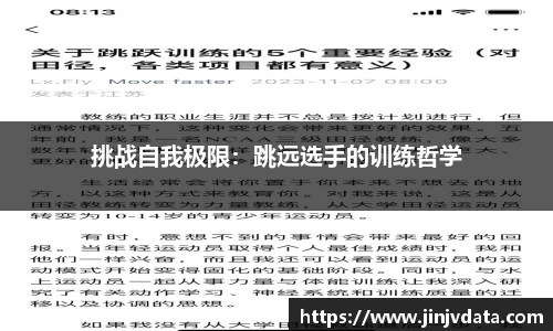挑战自我极限：跳远选手的训练哲学
