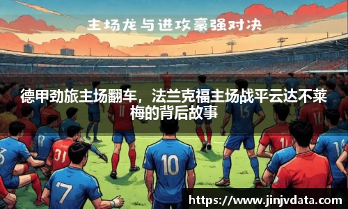 德甲劲旅主场翻车，法兰克福主场战平云达不莱梅的背后故事