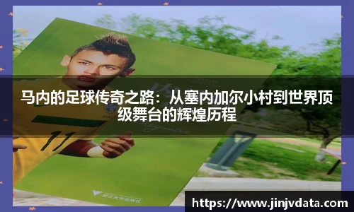 马内的足球传奇之路：从塞内加尔小村到世界顶级舞台的辉煌历程