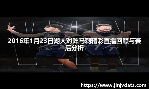 2016年1月23日湖人对阵马刺精彩直播回顾与赛后分析