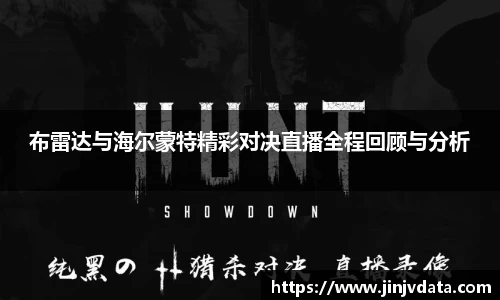 布雷达与海尔蒙特精彩对决直播全程回顾与分析