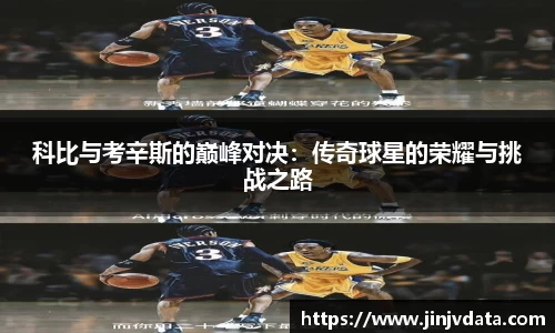 科比与考辛斯的巅峰对决：传奇球星的荣耀与挑战之路