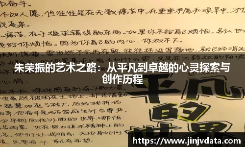 朱荣振的艺术之路：从平凡到卓越的心灵探索与创作历程